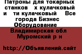 Патроны для токарных станков 3-х кулачковый и 6-ти кулачковый. - Все города Бизнес » Оборудование   . Владимирская обл.,Муромский р-н